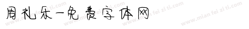 周礼乐字体转换
