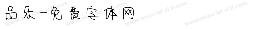 品乐字体转换