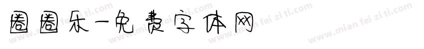 圈圈乐字体转换