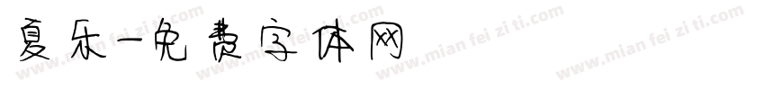 夏乐字体转换
