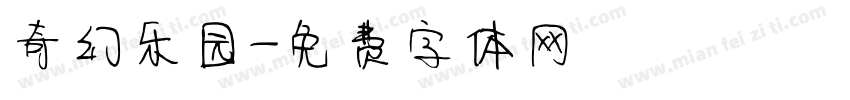 奇幻乐园字体转换