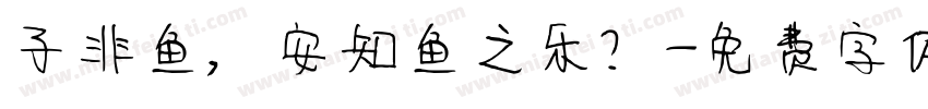 子非鱼，安知鱼之乐？字体转换