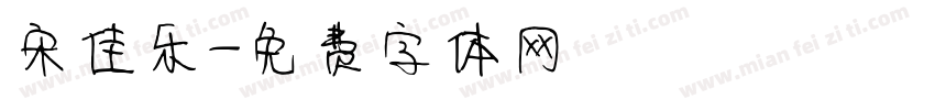 宋佳乐字体转换