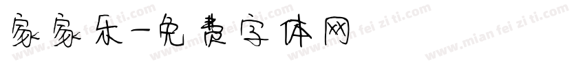 家家乐字体转换