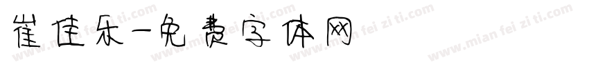 崔佳乐字体转换