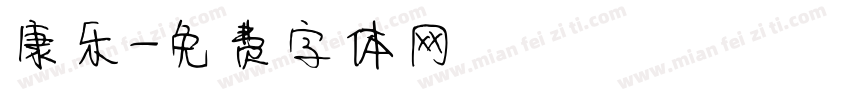 康乐字体转换
