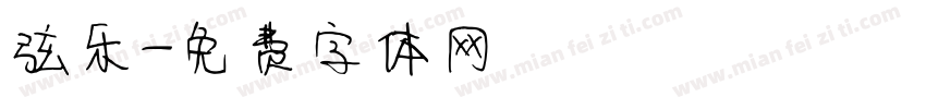 弦乐字体转换