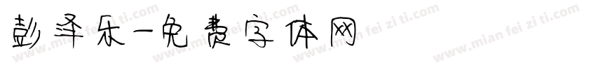 彭泽乐字体转换