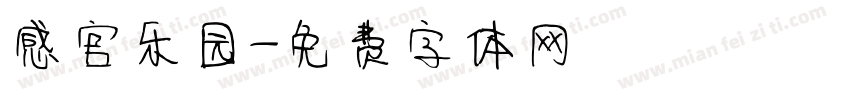 感官乐园字体转换