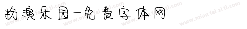 扮演乐园字体转换