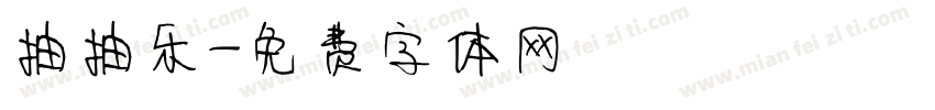 抽抽乐字体转换