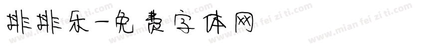 排排乐字体转换