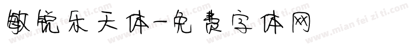 敏锐乐天体字体转换