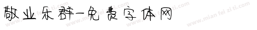 敬业乐群字体转换