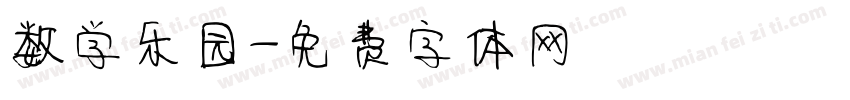 数学乐园字体转换