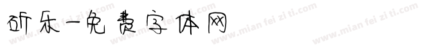 斫乐字体转换