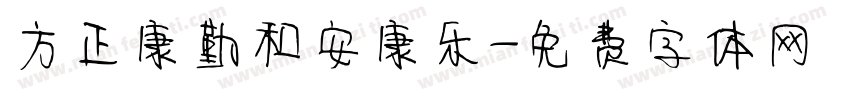 方正康勤和安康乐字体转换