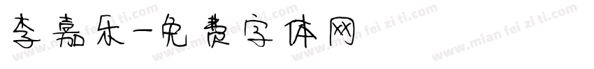 李嘉乐字体转换
