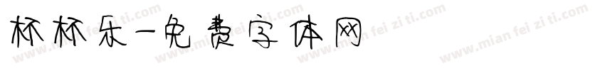杯杯乐字体转换