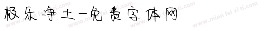 极乐净土字体转换