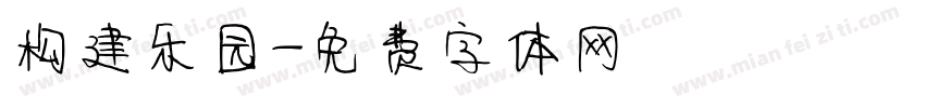 构建乐园字体转换