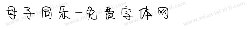 母子同乐字体转换