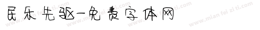 民乐先驱字体转换
