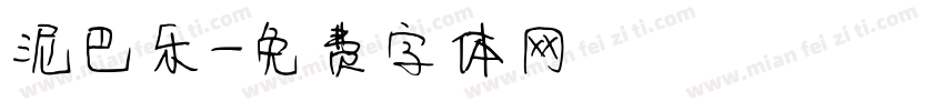 泥巴乐字体转换