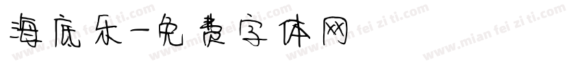 海底乐字体转换