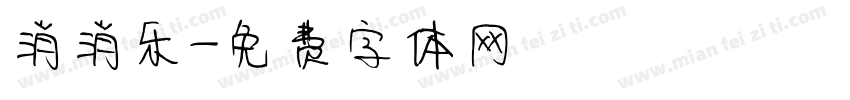 消消乐字体转换