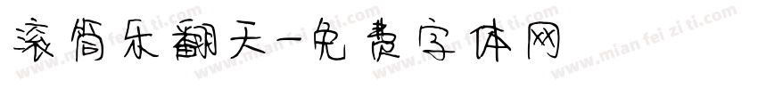 滚筒乐翻天字体转换