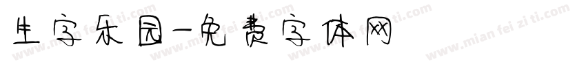 生字乐园字体转换