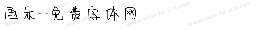 画乐字体转换