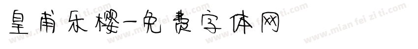 皇甫乐樱字体转换