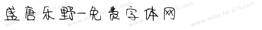 盛唐乐野字体转换