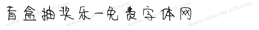 盲盒抽奖乐字体转换