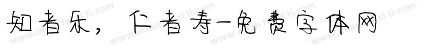 知者乐，仁者寿字体转换