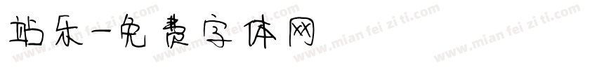站乐字体转换