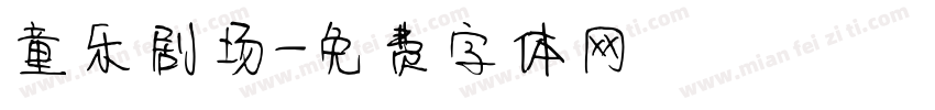 童乐剧场字体转换