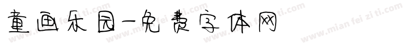 童画乐园字体转换