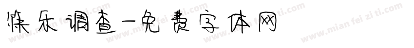 筷乐调查字体转换