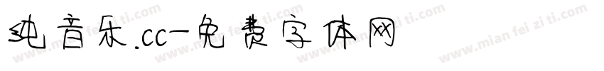 纯音乐.cc字体转换