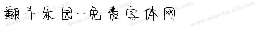 翻斗乐园字体转换