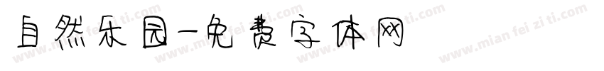 自然乐园字体转换