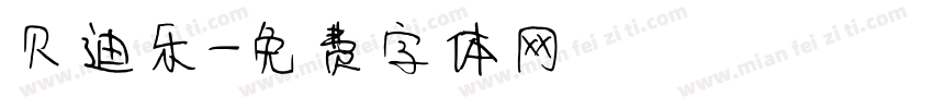 贝迪乐字体转换
