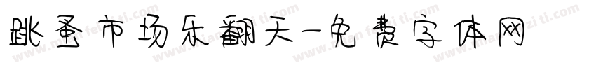 跳蚤市场乐翻天字体转换