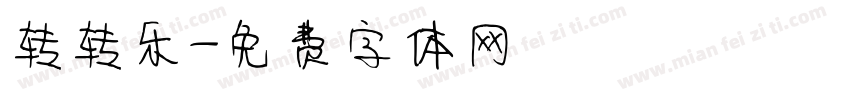 转转乐字体转换