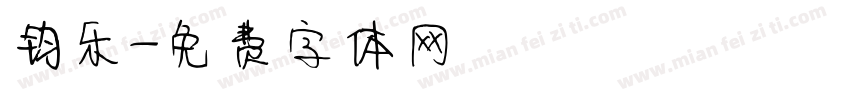 钧乐字体转换