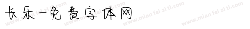 长乐字体转换