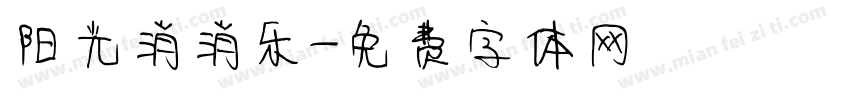 阳光消消乐字体转换